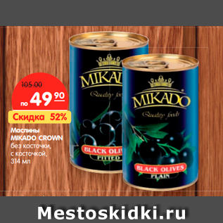 Акция - Маслины MIKADO CROWN