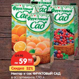 Акция - Нектар и сок ФРУКТОВЫЙ САД