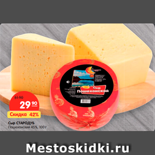 Акция - Сыр СТАРОДУБ Пошехонский 45%