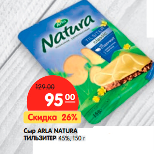 Акция - Сыр ARLA NATURA ТИЛЬЗИТЕР 45%