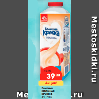 Акция - Ряженка БОЛЬШАЯ КРУЖКА 4%