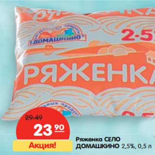 Акция - Ряженка СЕЛО ДОМАШКИНО 2,5%,