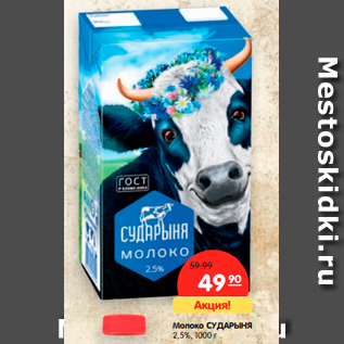 Акция - Молоко СУДАРЫНЯ 2,5%