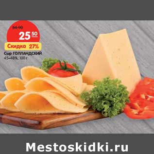 Акция - Сыр ГОЛЛАНДСКИЙ 45–48%