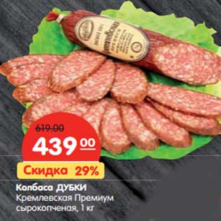 Акция - Колбаса ДУБКИ Кремлевская Премиум