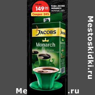 Акция - Кофе JACOBS MONARCH молотый