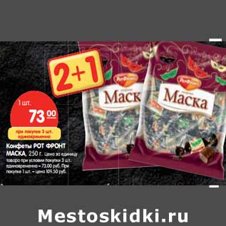 Акция - Конфеты РОТ ФРОНТ Маска, 250 г