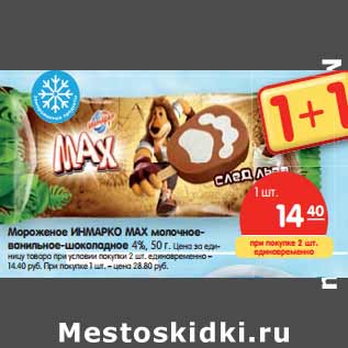 Акция - Мороженое ИНМАРКО MAX