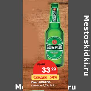 Акция - Пиво БОБРОВ светлое 4,5%