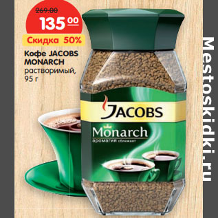 Акция - Кофе JACOBS MONARCH