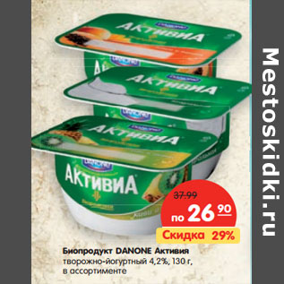 Акция - Биопродукт DANONE Активия