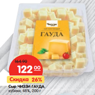 Акция - Сыр ЧИЗЗИ ГАУДА, кубики, 48%