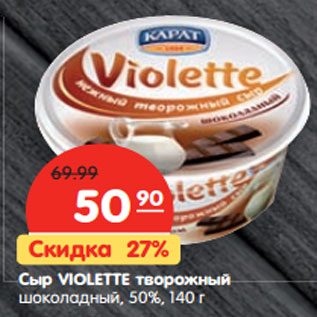 Акция - Сыр VIOLETTE творожный шоколадный, 50%
