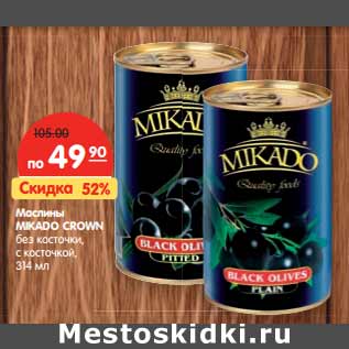 Акция - Маслины MIKADO CROWN