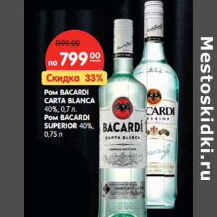 Акция - Ром BACARDI CARTA BLANCA 40%, 0,7 л. Ром BACARDI SUPERIOR 40%