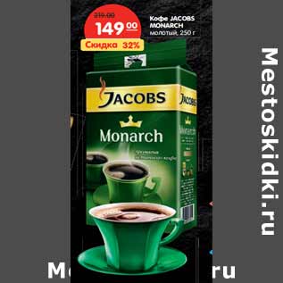 Акция - Кофе JACOBS MONARCH молотый