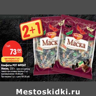 Акция - Конфеты РОТ ФРОНТ Маска, 250 г