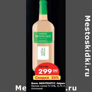 Акция - Вино МОНТЕКРУС Айрен
