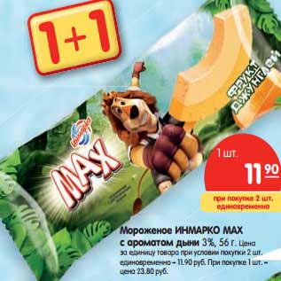 Акция - Мороженое ИНМАРКО MAX с арома- том дыни 3%