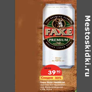 Акция - Пиво FAXE PREMIUM