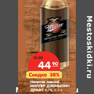 Акция - Напиток пивной МИЛЛЕР ДЖЕНЬЮИН ДРАФТ