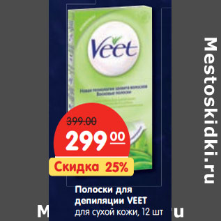 Акция - Полоски для депиляции VEET для сухой кожи