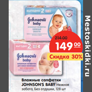 Акция - Влажные салфетки JOHNSON