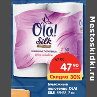 Акция - Бумажные полотенца OLA! SILK SENSE