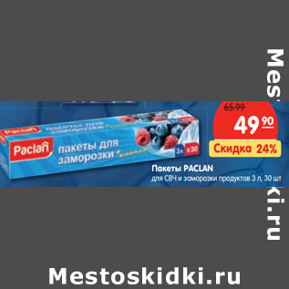 Акция - Пакеты PACLAN для СВЧ и заморозки продуктов 3 л, 30 шт