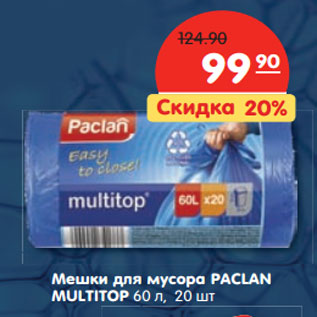 Акция - Мешки для мусора PACLAN MULTITOP 60 л, 20 шт