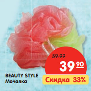 Акция - BEAUTY STYLE Мочалка