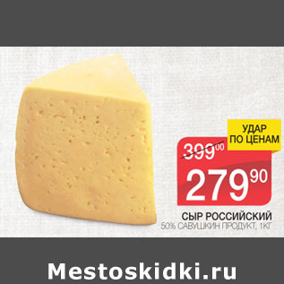 Акция - Сыр Российский Савушкин продукт 50%