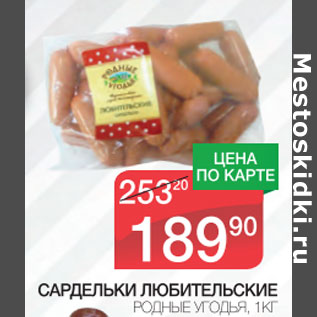Акция - Сардельки Любительские Родные угодья