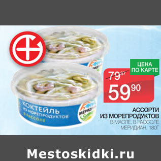 Акция - Ассорти из морепродуктов Меридиан