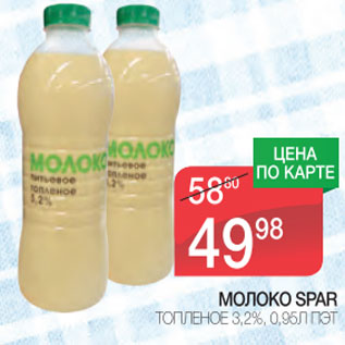 Акция - Молоко топленое 3,2% Spar