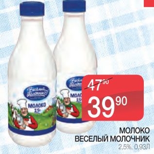 Акция - Молоко Веселый молочник 2,5%