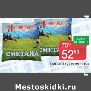 Акция - Сметана Ядринмолоко 20%