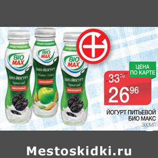 Акция - Йогурт питьевой Био Макс