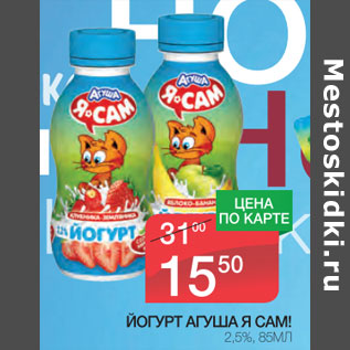 Акция - Йогурт Агуша Я Сам! 2,5%