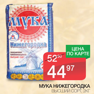 Акция - Мука Нижегородка высший сорт