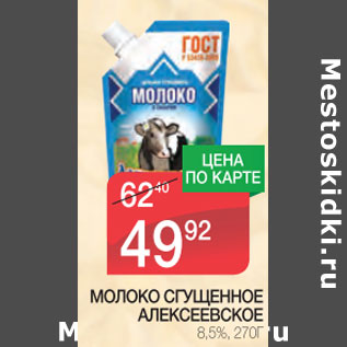 Акция - Молоко сгущенное Алексеевское 8,5%