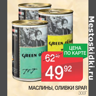 Акция - Маслины, Оливки Spar