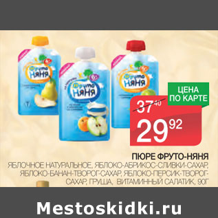Акция - Пюре Фруто-няня