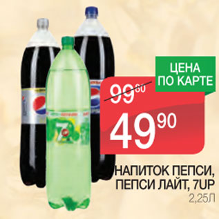 Акция - Напиток Пепси, песи лайт, 7up