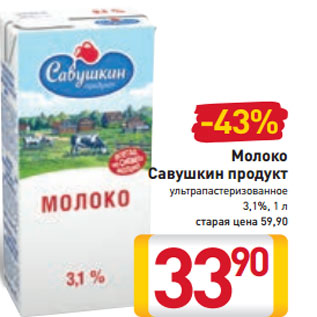 Акция - Молоко Савушкин продукт 3,1%