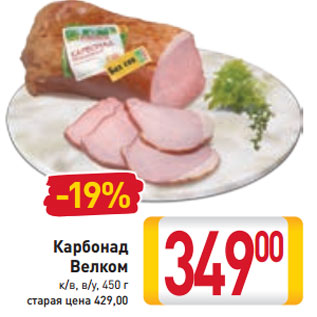 Акция - Карбонад Велком к/в, в/у