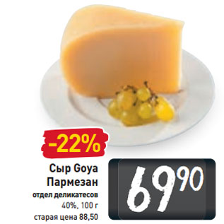 Акция - Сыр Goya Пармезан