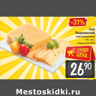 Акция - Сыр Пошехонский 45%