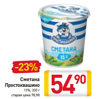 Акция - Сметана Простоквашино 15%