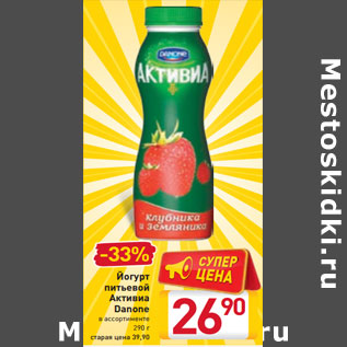 Акция - Йогурт питьевой Активиа Danonе